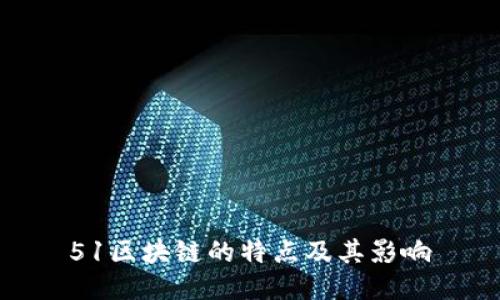 51区块链的特点及其影响